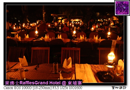 [柬]-RafflesGrand Hotel-萊佛仕飯店晚餐