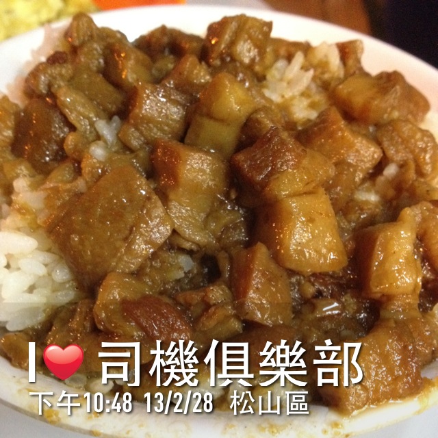 [美食記]-司機俱樂部~有滷肉飯的宵夜場