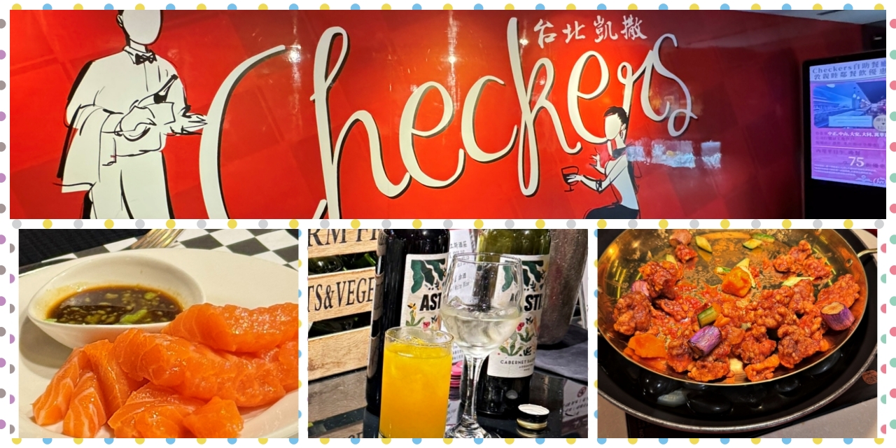 台北凱撒大飯店 Checkers 自助餐吃到飽推薦~黛比遊記