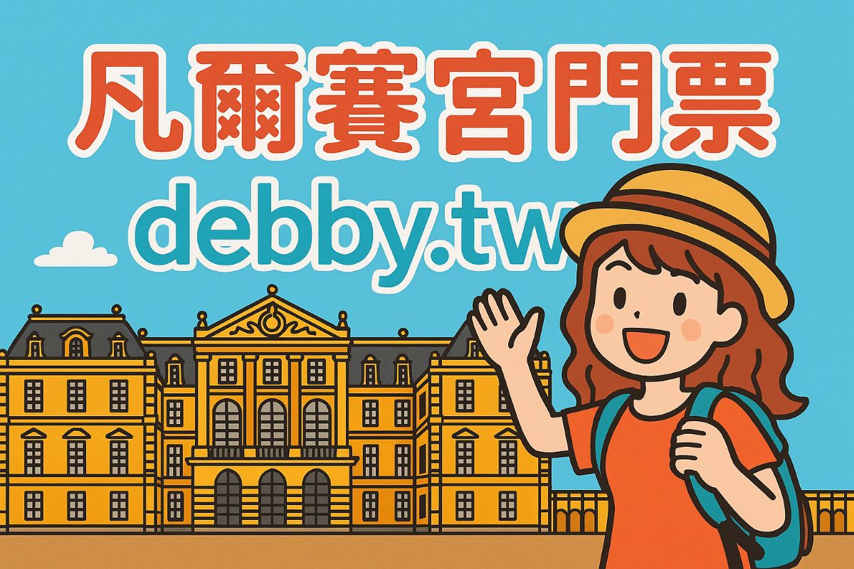 法國凡爾賽宮門票預訂建議注意事項｜黛比遊記