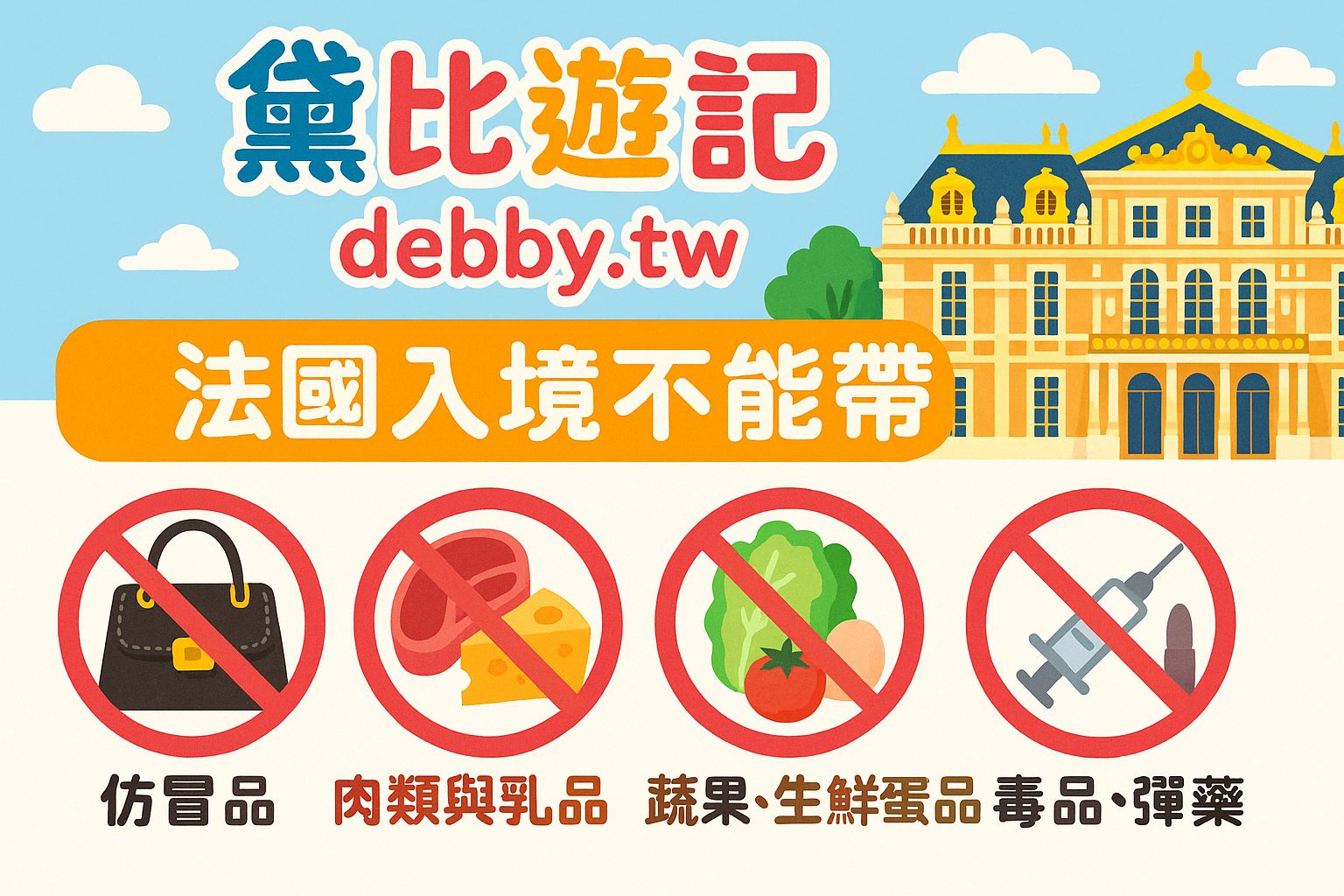 法國入境注意事項｜有小孩必備文件｜事前準備｜法國入境什麼不能帶~黛比遊記
