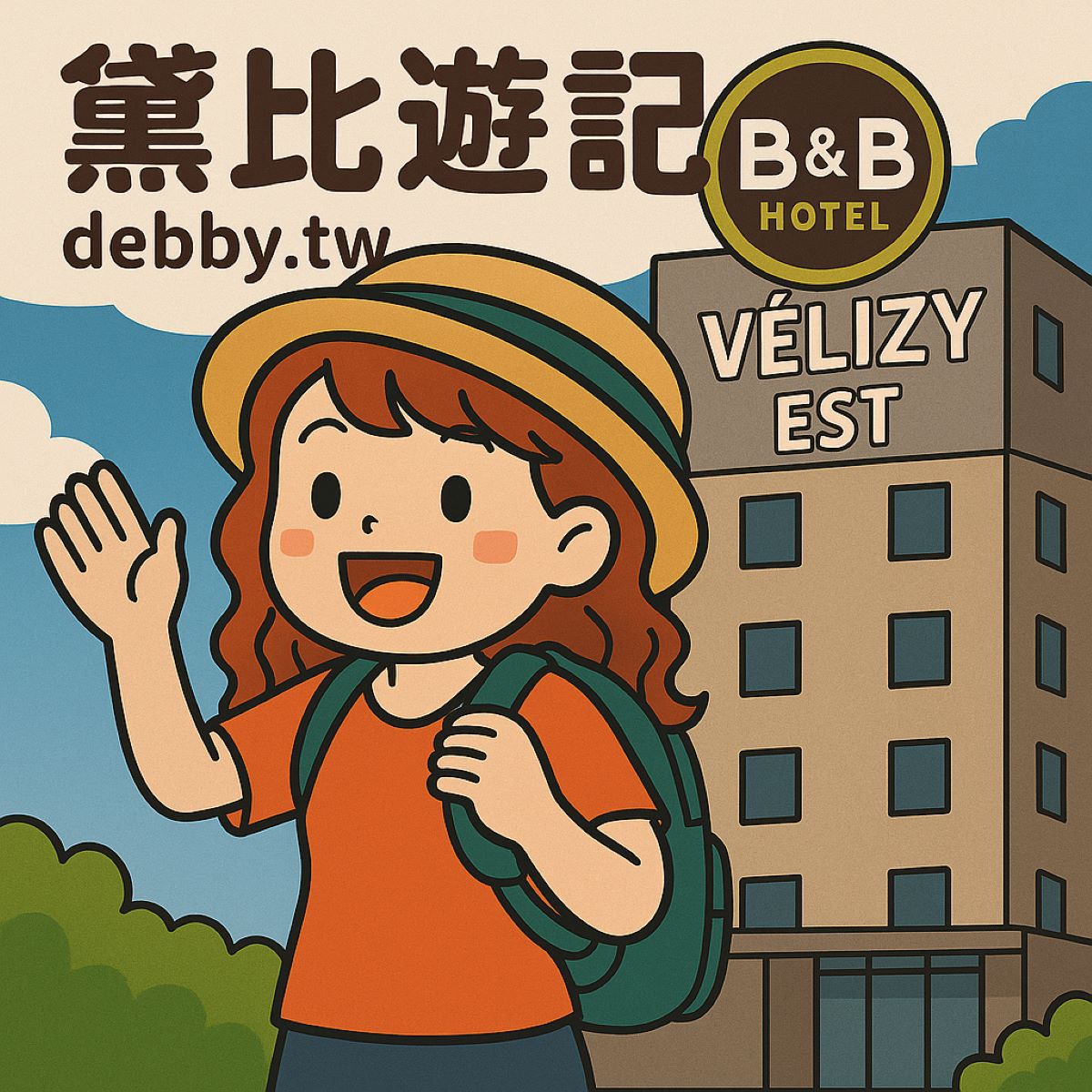 法國巴黎住宿推薦分享｜B&B HOTEL Vélizy Est~黛比遊記