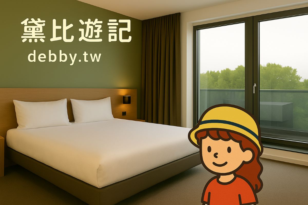 盧森堡住宿推薦分享｜Légère Hotel Luxembourg｜~黛比遊記 