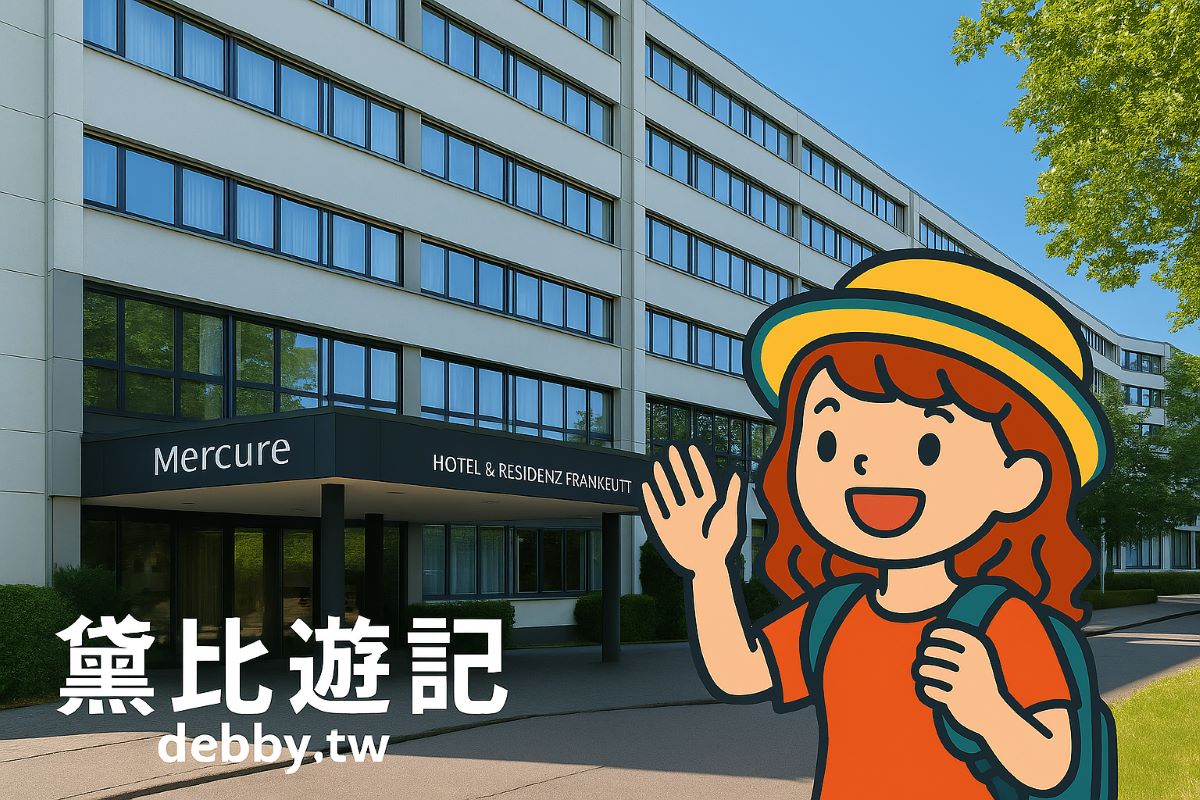 德國｜法蘭克福住宿推薦｜Mercure Hotel & Residenz Frankfurt Messe｜~黛比遊記