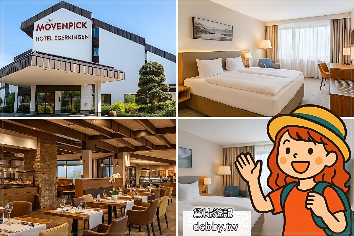 瑞士｜琉森住宿推薦｜Mövenpick Hotel Egerkingen~黛比遊記
