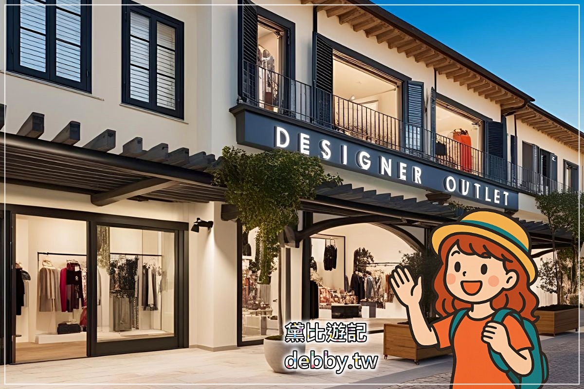 維也納景點｜最大Outlet｜Designer Outlet Parndorf ｜東歐循環線D4~黛比遊記D6