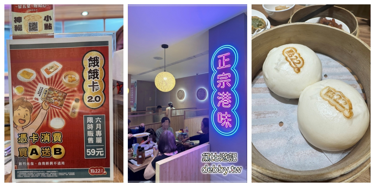點22｜港式點心專賣店｜點22菜單2025｜三峽美食~黛比遊記