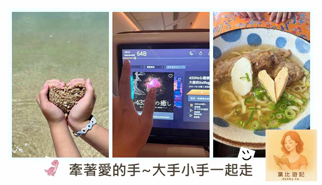 星宇航空沖繩經濟艙｜親子旅行也能享受豪經艙的待遇｜三代同堂飛沖繩~黛比遊記