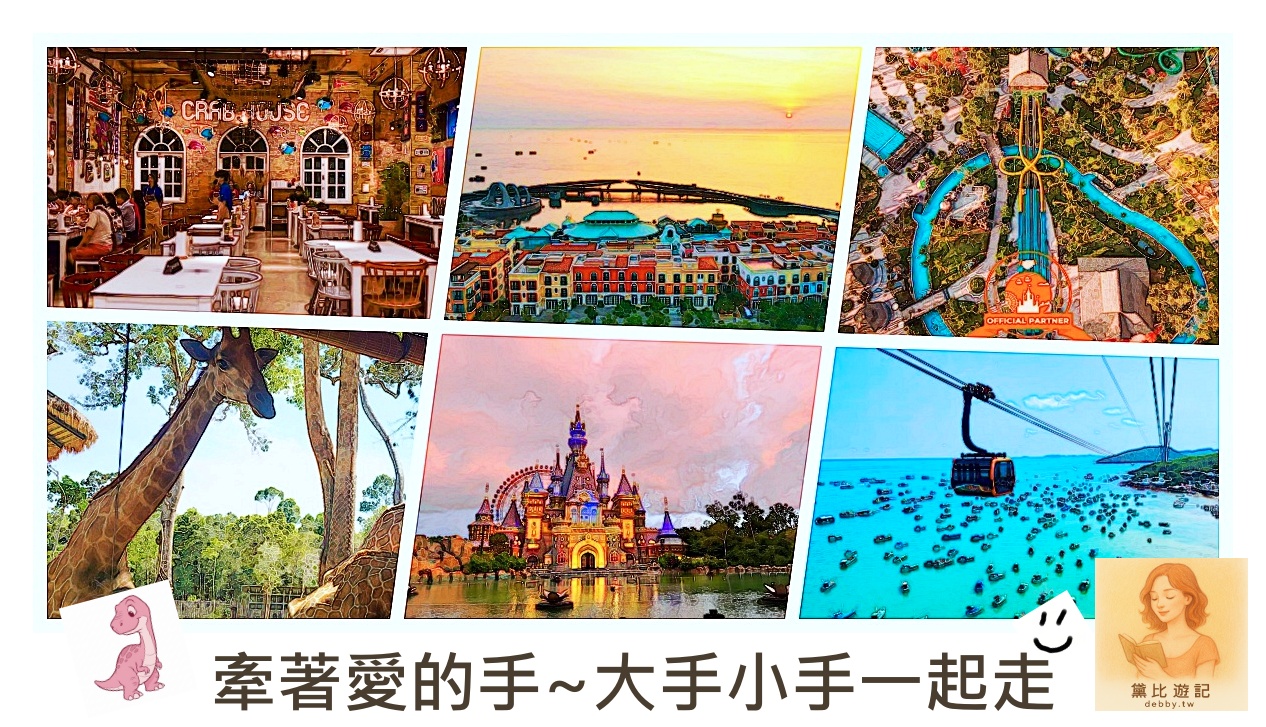 富國島親子自由行終極指南｜一篇搞定交通住宿景點與門票按摩SPA｜行程全攻略｜黛比遊記