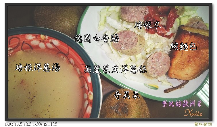 [食譜]-德國香腸佐生菜+酥烤麵包+培根洋蔥湯