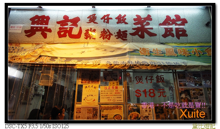 [港]-廟街興記煲仔飯